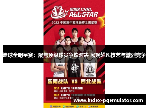 篮球全明星赛：聚焦顶级球员争锋对决 展现超凡技艺与激烈竞争
