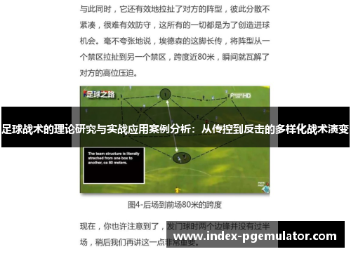 足球战术的理论研究与实战应用案例分析：从传控到反击的多样化战术演变