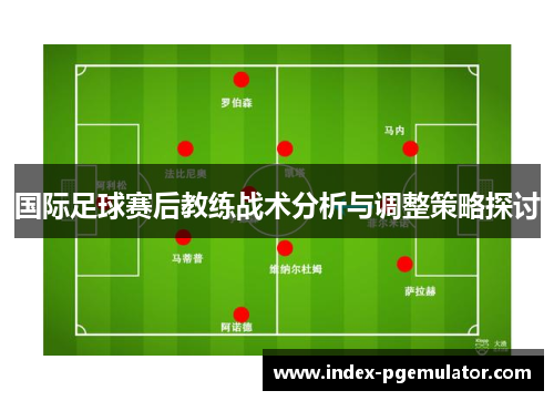 国际足球赛后教练战术分析与调整策略探讨