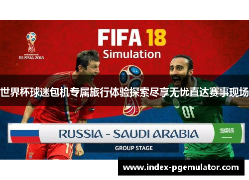 世界杯球迷包机专属旅行体验探索尽享无忧直达赛事现场