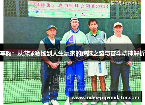 李昀：从游泳赛场到人生赢家的跨越之路与奋斗精神解析