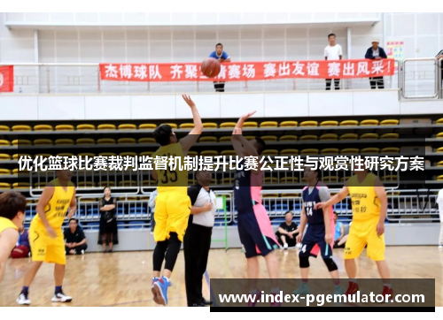优化篮球比赛裁判监督机制提升比赛公正性与观赏性研究方案