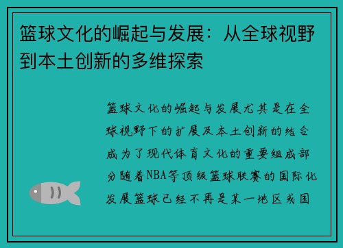 篮球文化的崛起与发展：从全球视野到本土创新的多维探索