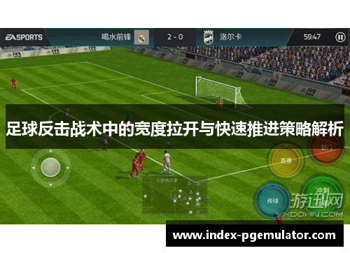 足球反击战术中的宽度拉开与快速推进策略解析