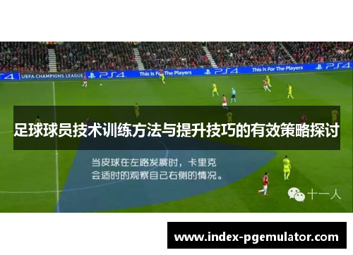 足球球员技术训练方法与提升技巧的有效策略探讨