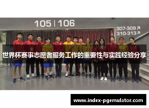 世界杯赛事志愿者服务工作的重要性与实践经验分享