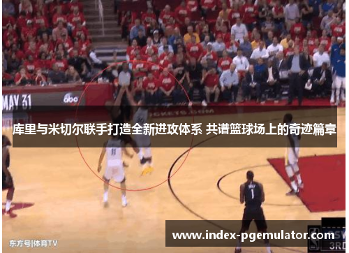 库里与米切尔联手打造全新进攻体系 共谱篮球场上的奇迹篇章