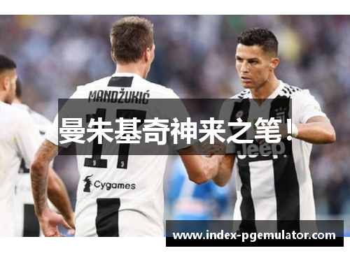 曼朱基奇神来之笔！