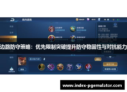 边路防守策略：优先限制突破提升防守稳固性与对抗能力