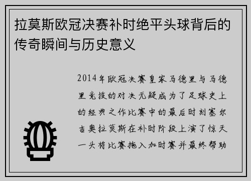 拉莫斯欧冠决赛补时绝平头球背后的传奇瞬间与历史意义