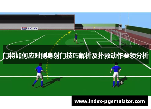 门将如何应对侧身射门技巧解析及扑救动作要领分析