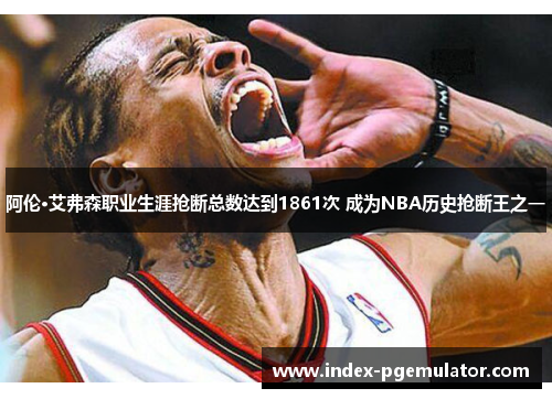 阿伦·艾弗森职业生涯抢断总数达到1861次 成为NBA历史抢断王之一