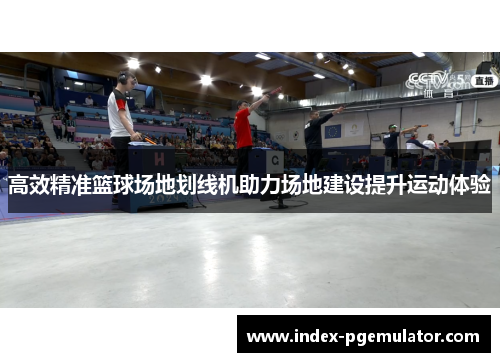 高效精准篮球场地划线机助力场地建设提升运动体验