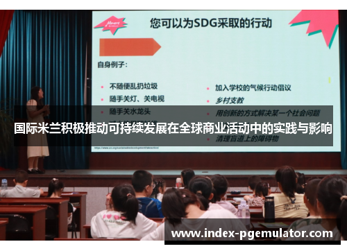 国际米兰积极推动可持续发展在全球商业活动中的实践与影响