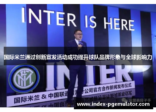 国际米兰通过创新宣发活动成功提升球队品牌形象与全球影响力
