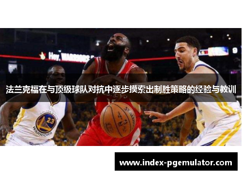 法兰克福在与顶级球队对抗中逐步摸索出制胜策略的经验与教训