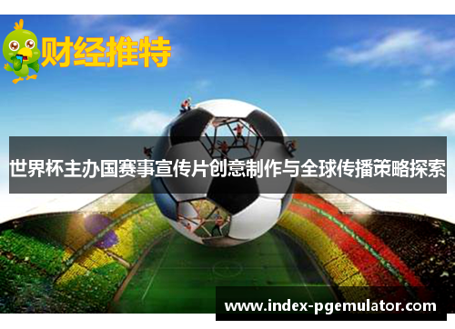 世界杯主办国赛事宣传片创意制作与全球传播策略探索