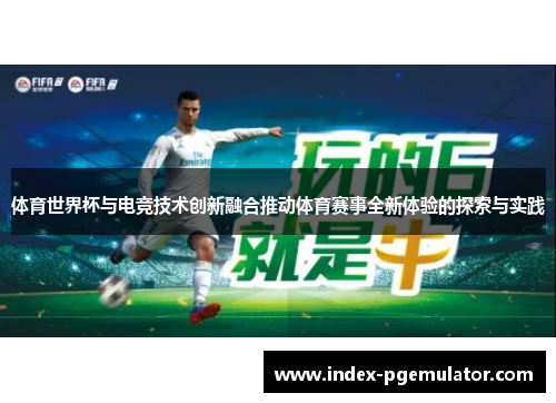 体育世界杯与电竞技术创新融合推动体育赛事全新体验的探索与实践