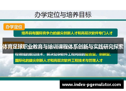 体育足球职业教育与培训课程体系创新与实践研究探索
