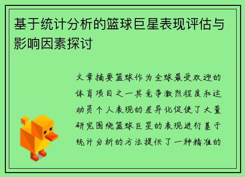 基于统计分析的篮球巨星表现评估与影响因素探讨