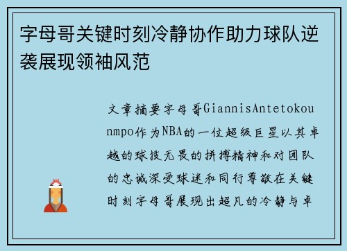 字母哥关键时刻冷静协作助力球队逆袭展现领袖风范