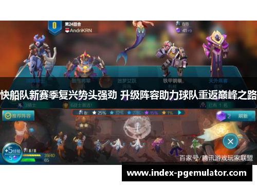 快船队新赛季复兴势头强劲 升级阵容助力球队重返巅峰之路