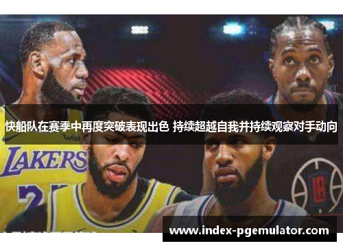 快船队在赛季中再度突破表现出色 持续超越自我并持续观察对手动向
