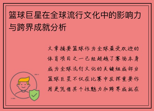 篮球巨星在全球流行文化中的影响力与跨界成就分析