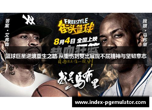 篮球巨星逆境重生之路 从重伤到复出展现不屈精神与坚韧意志