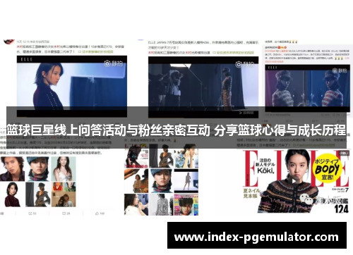 篮球巨星线上问答活动与粉丝亲密互动 分享篮球心得与成长历程