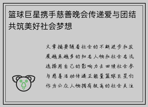 篮球巨星携手慈善晚会传递爱与团结共筑美好社会梦想