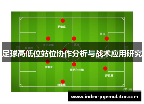 足球高低位站位协作分析与战术应用研究