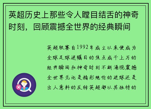 英超历史上那些令人瞠目结舌的神奇时刻，回顾震撼全世界的经典瞬间
