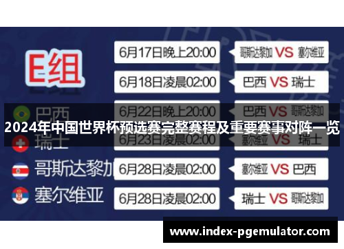 2024年中国世界杯预选赛完整赛程及重要赛事对阵一览