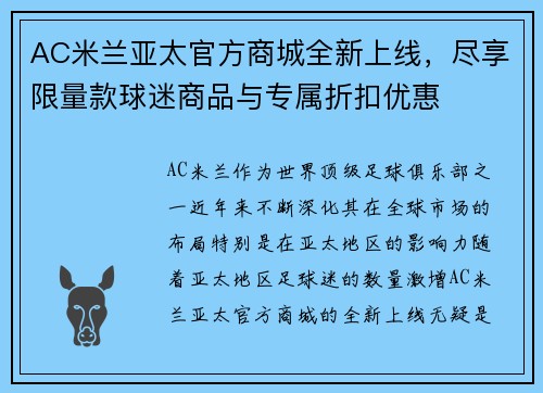AC米兰亚太官方商城全新上线，尽享限量款球迷商品与专属折扣优惠