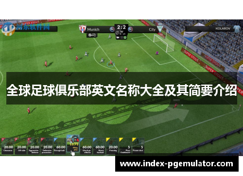 全球足球俱乐部英文名称大全及其简要介绍