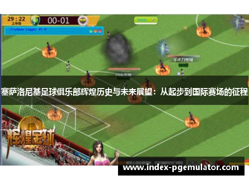 塞萨洛尼基足球俱乐部辉煌历史与未来展望：从起步到国际赛场的征程