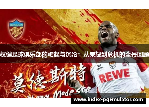 权健足球俱乐部的崛起与沉沦：从荣耀到危机的全景回顾