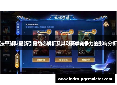 法甲球队最新引援动态解析及其对赛季竞争力的影响分析