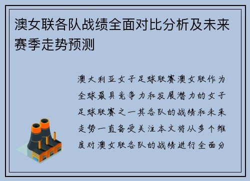 澳女联各队战绩全面对比分析及未来赛季走势预测