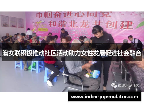 澳女联积极推动社区活动助力女性发展促进社会融合