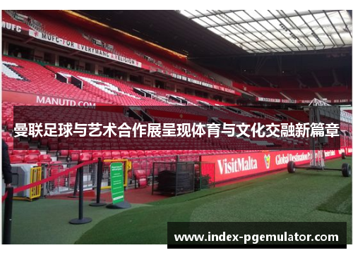 曼联足球与艺术合作展呈现体育与文化交融新篇章