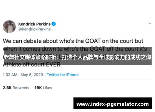 老詹社交媒体策略解析：打造个人品牌与全球影响力的成功之道