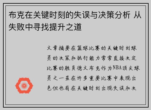 布克在关键时刻的失误与决策分析 从失败中寻找提升之道