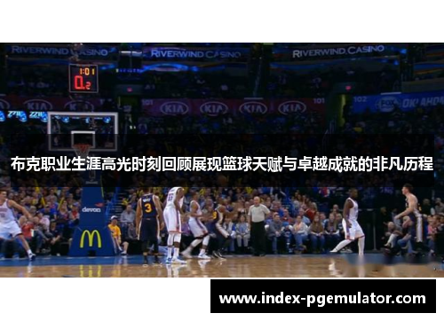 布克职业生涯高光时刻回顾展现篮球天赋与卓越成就的非凡历程
