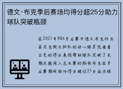 德文·布克季后赛场均得分超25分助力球队突破瓶颈