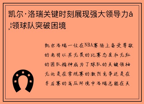 凯尔·洛瑞关键时刻展现强大领导力带领球队突破困境