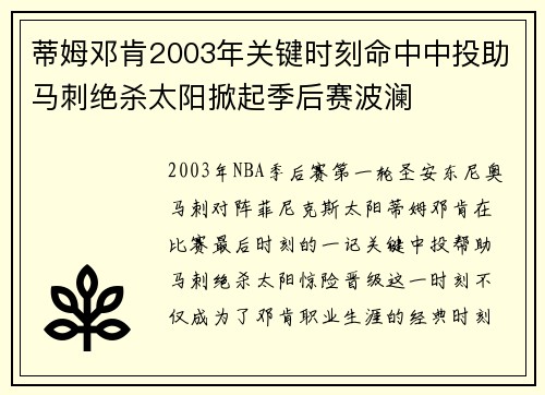 蒂姆邓肯2003年关键时刻命中中投助马刺绝杀太阳掀起季后赛波澜