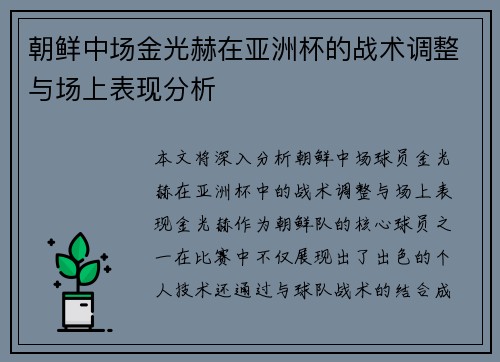 朝鲜中场金光赫在亚洲杯的战术调整与场上表现分析