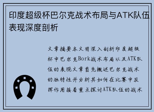 印度超级杯巴尔克战术布局与ATK队伍表现深度剖析